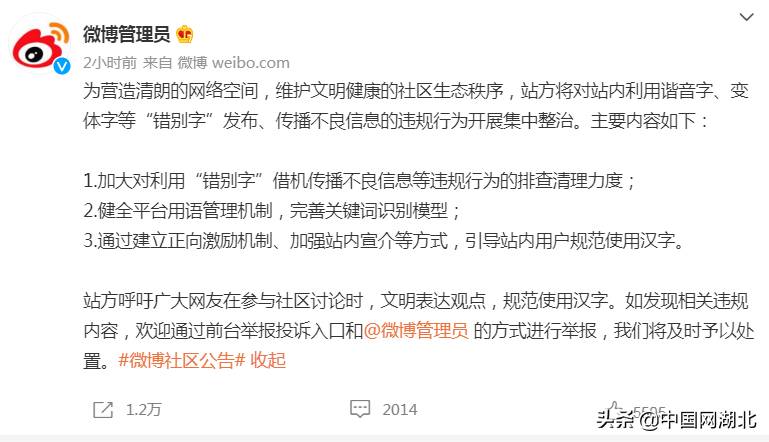 中國傳播網的微博，嚴格整治濫用諧音字傳播不良信息