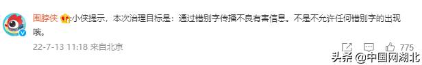 中国传播网的微博，严格整治滥用谐音字传播不良信息