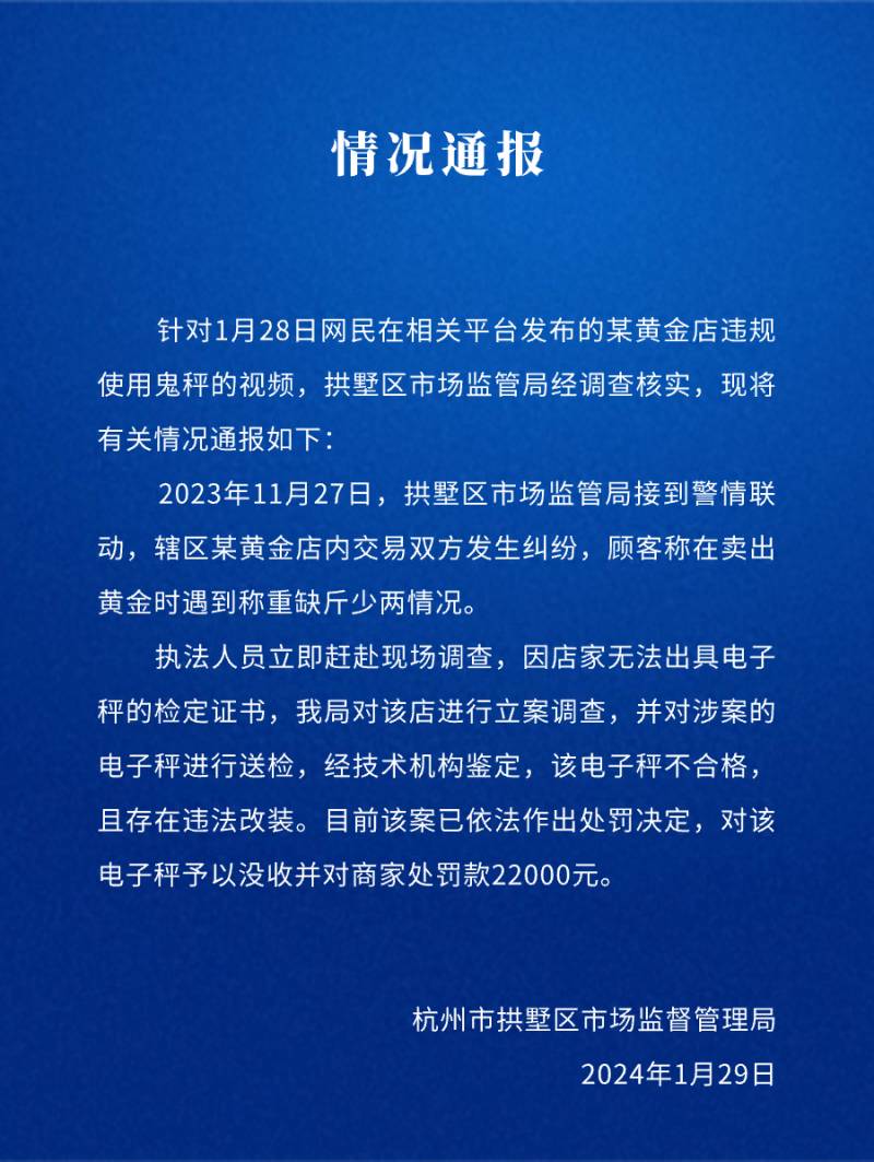 杭州市监部门发布通报，一食品店违规使用非标准秤，罚款处罚落实到位