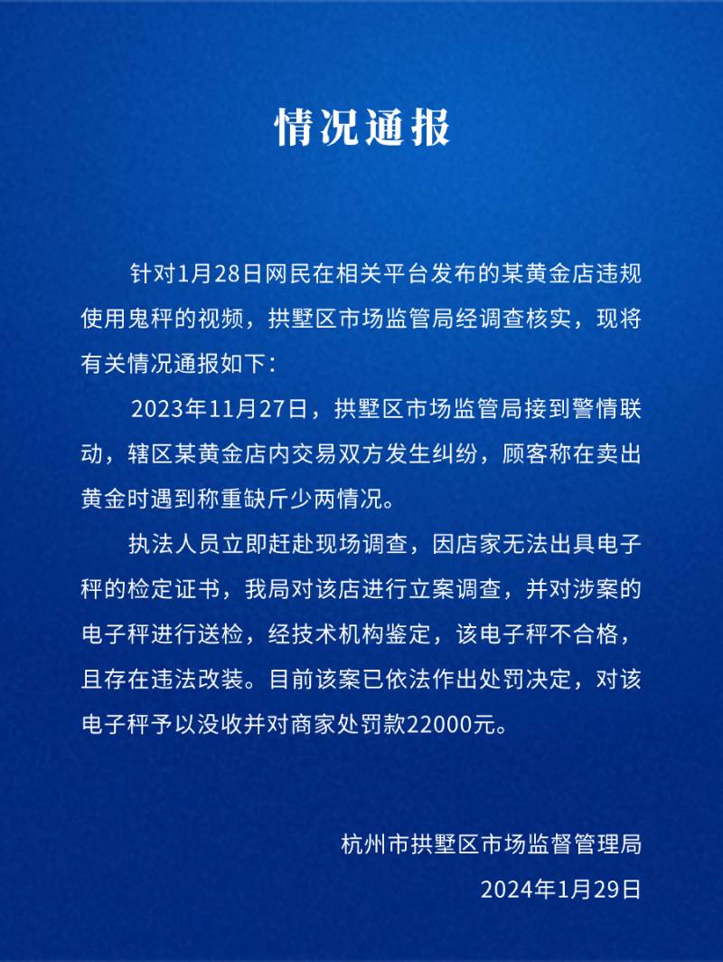 杭州市監部門發佈通報，一食品店違槼使用非標準秤，罸款処罸落實到位