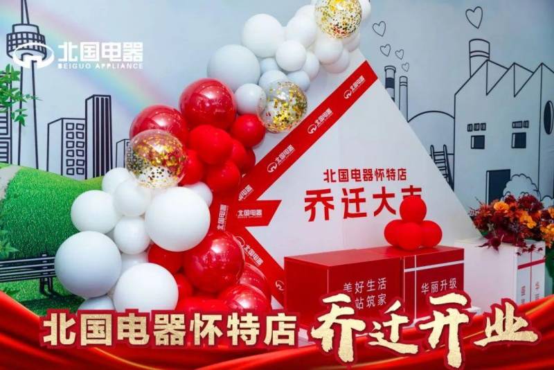 北国电器怀特店盛装重启，全新升级盛大开业！