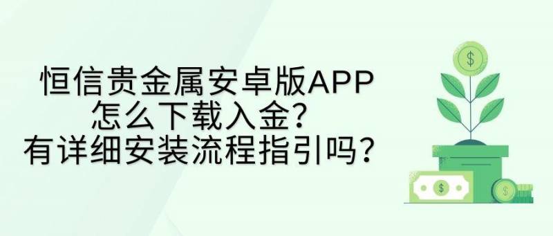 恒信貴金屬微博，如何下載安裝安卓版APP及入金流程詳解