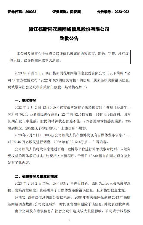 同花顺微博失误发布不实消息，紧急道歉并暂停更新