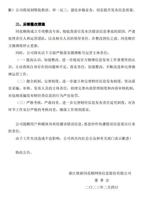 同花顺微博失误发布不实消息，紧急道歉并暂停更新