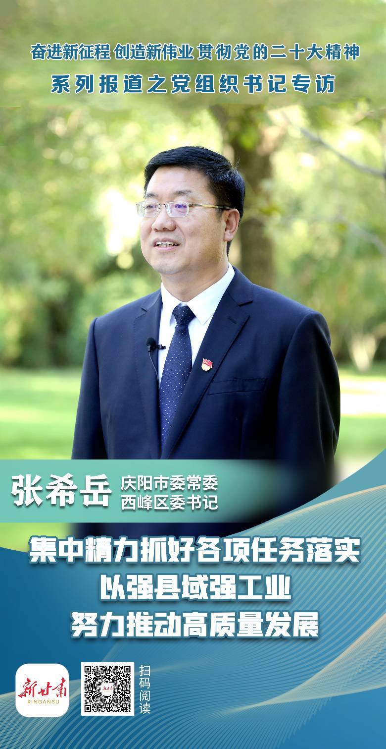 「庆阳市委副书记专访，贯彻落实二十大精神 推动高质量发展」