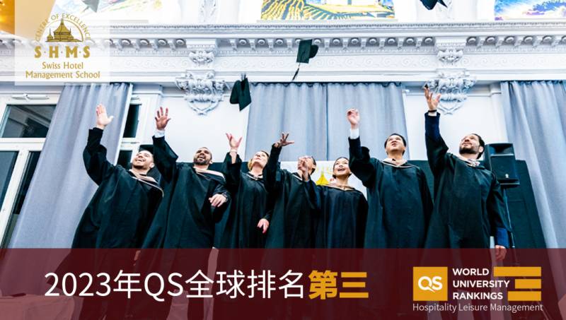 SHMS瑞士酒店管理大学微博精华，2024最新资讯汇总