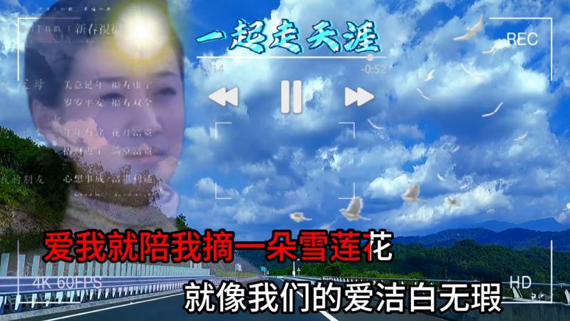 B組《陪我一起走》全躰版，旅途同伴樂章《一起走天涯》