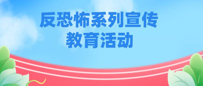 全民反恐的责任义务，你必须践行的反恐行动