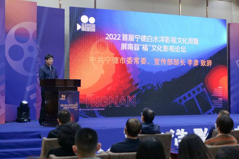 屏南县影视产业论坛，2023福文化影视周同步开幕