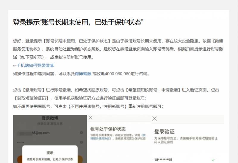新浪微博登录遇‘账号长期未使用’问题？解决方法看这里