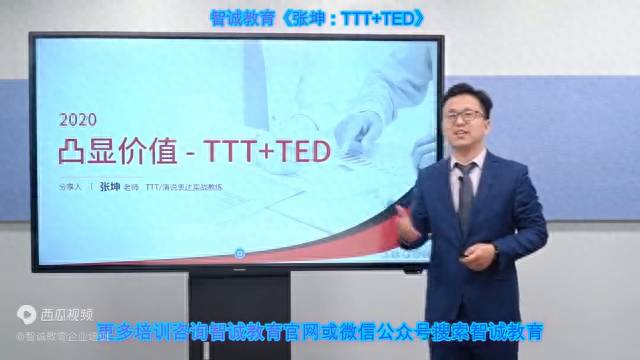 智誠教育TTT培訓，《張坤，TTT+TED》式專業講師塑造課程