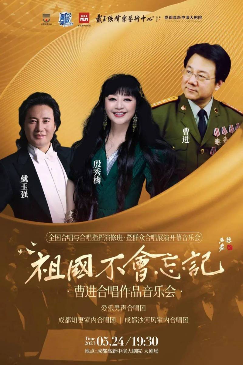 《祖国不会忘记》曹进作品合唱音乐会 2023成都盛启，群星加盟唱响爱国情操