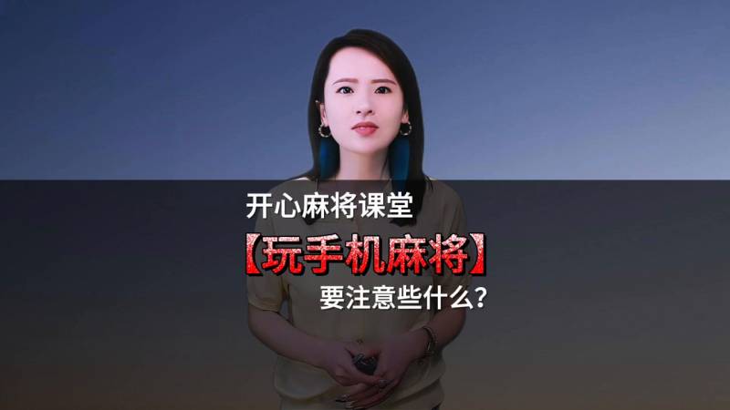 5分钟讲解开心麻将有挂吗？玩家必看注意事项揭秘